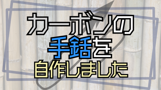 カーボンの手銛を自作しました