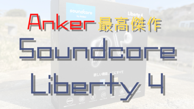 AnkerのイヤホンSoundCoreLiberty４を使った感想｜海とキャンプの