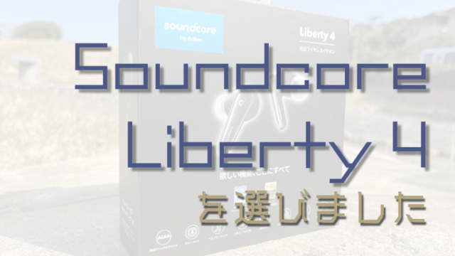 集中環境を求めてSoundcoreLiberty４を選択するに至った経緯｜海と