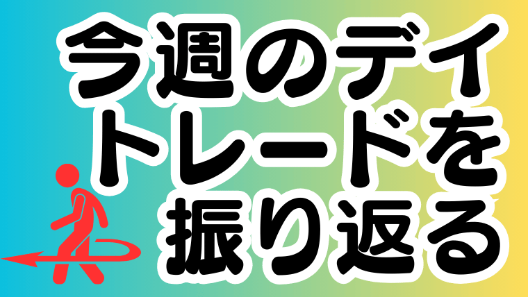 今週のデイトレードを振り返る